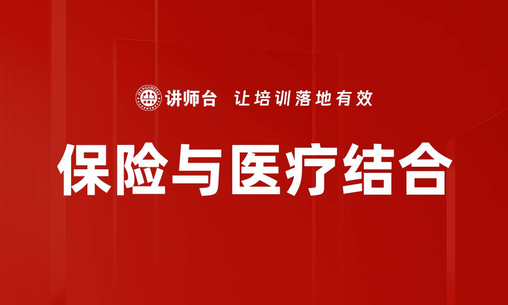 文章保险与医疗结合的缩略图