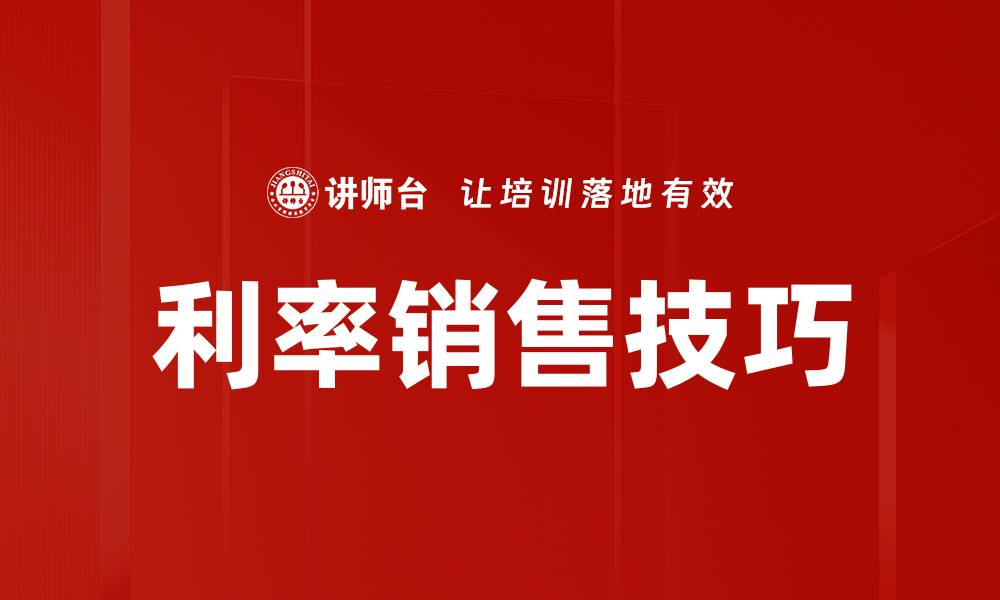 文章利率销售技巧的缩略图