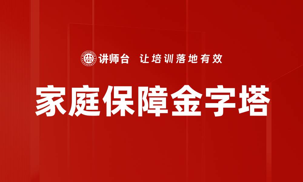 家庭保障金字塔