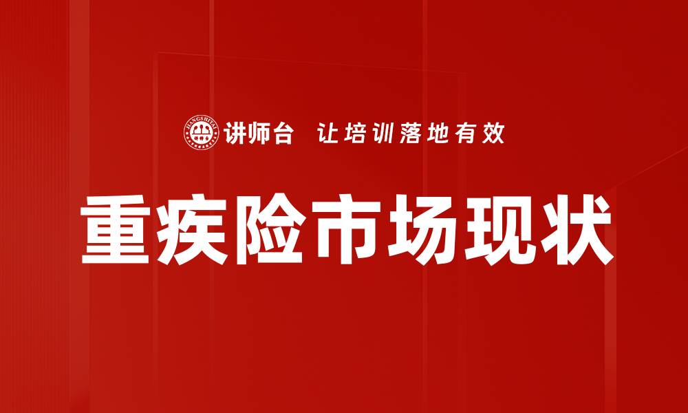 重疾险市场现状
