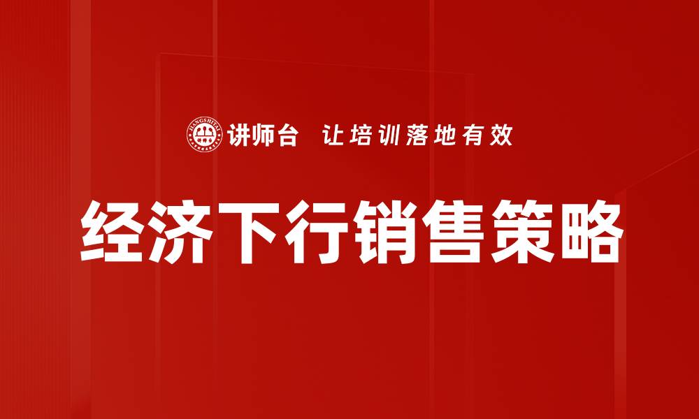 文章经济下行销售策略的缩略图