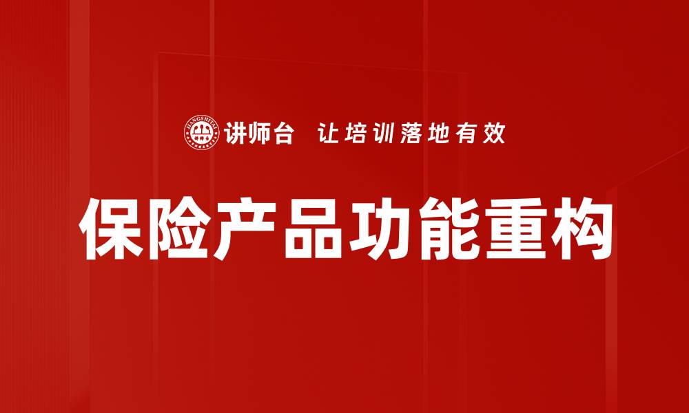 文章保险产品功能重构的缩略图