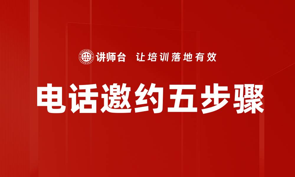 文章电话邀约五步骤的缩略图