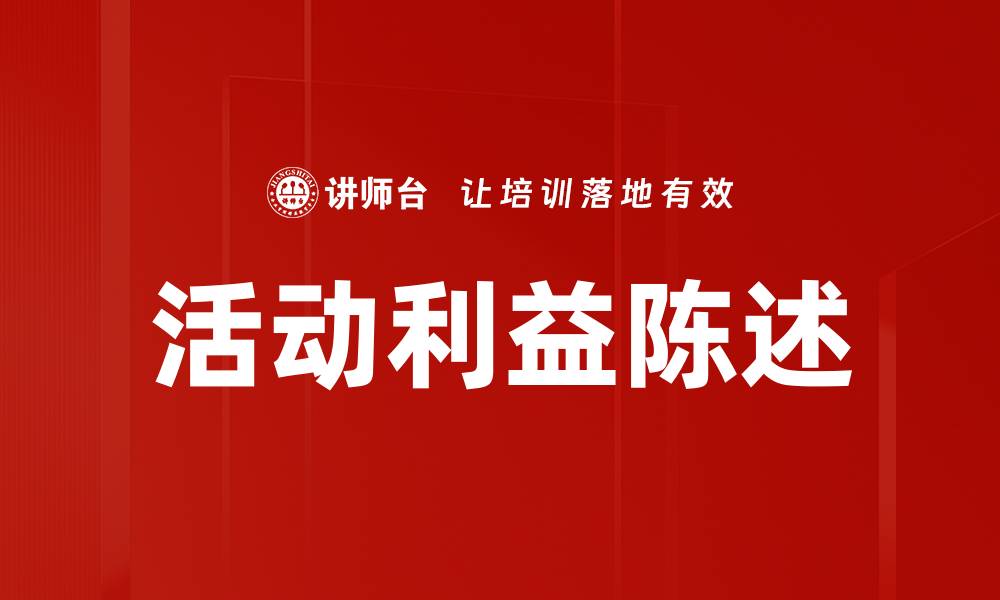 文章活动利益陈述的缩略图