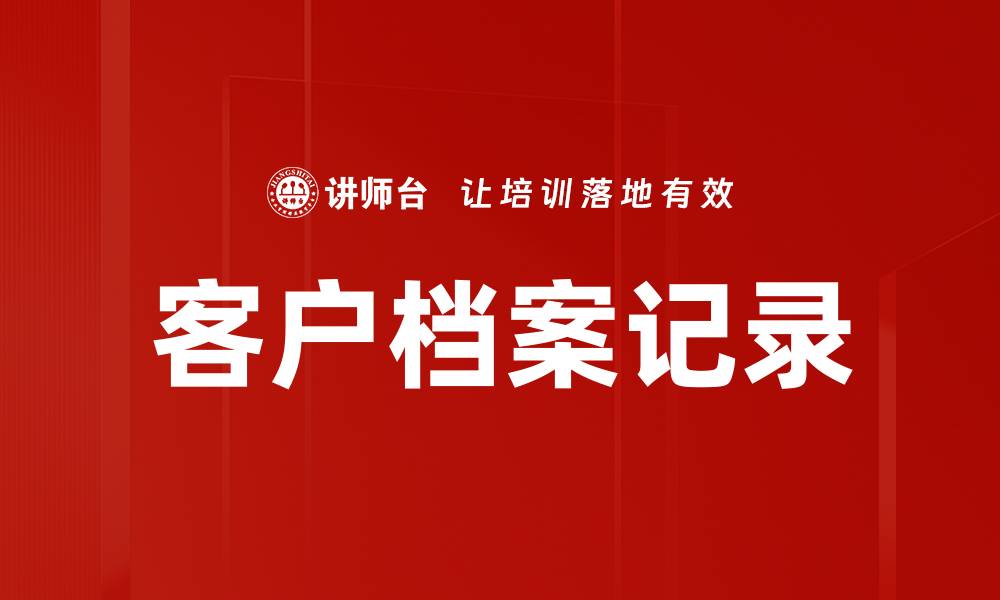文章客户档案记录的缩略图