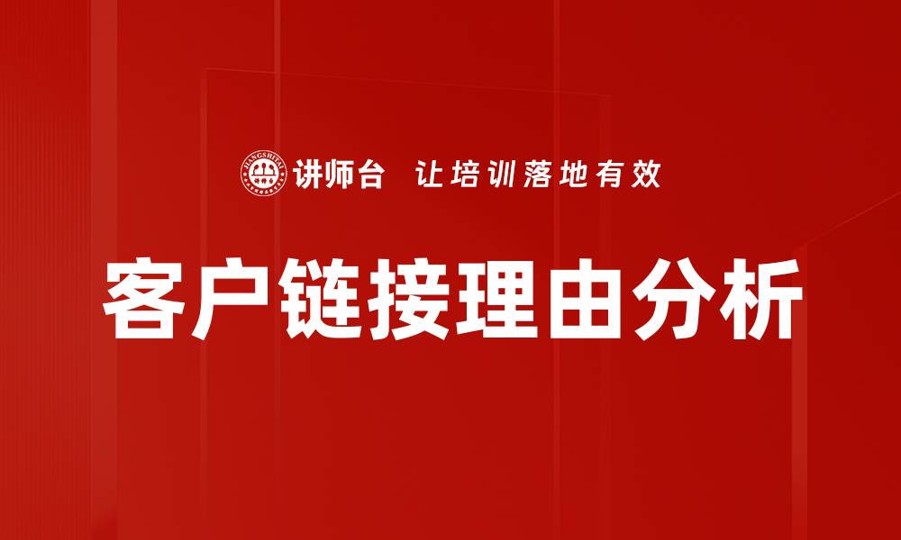 文章客户链接理由分析的缩略图