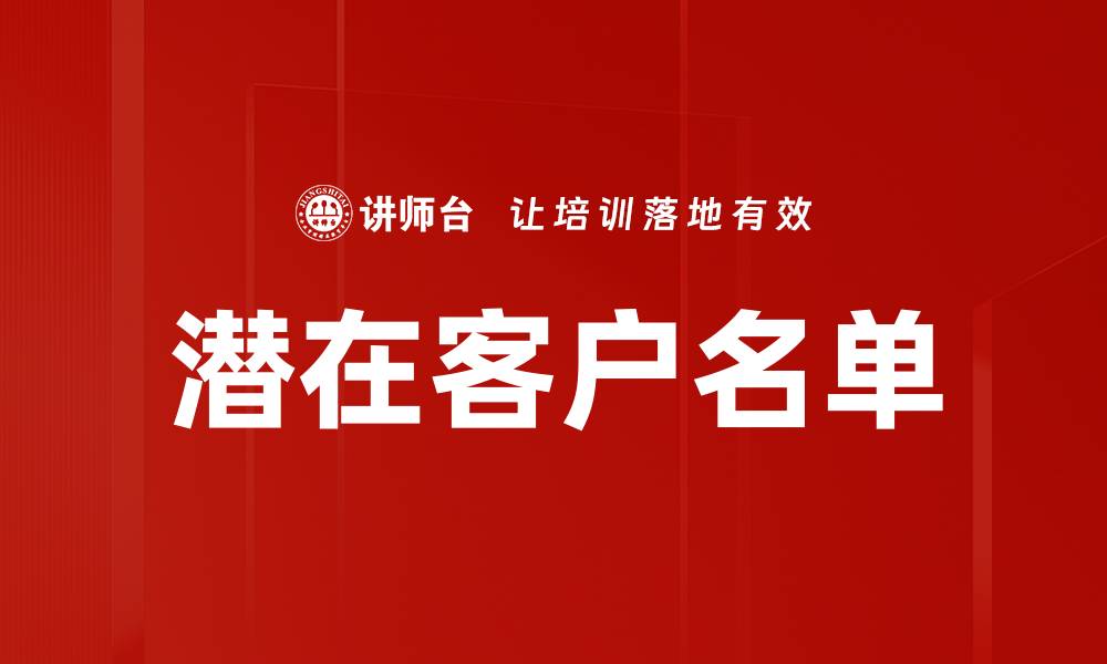 文章潜在客户名单的缩略图