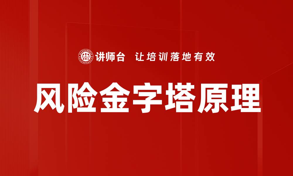 文章风险金字塔原理的缩略图