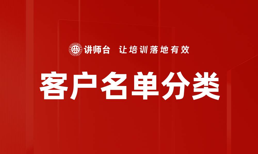 文章客户名单分类的缩略图