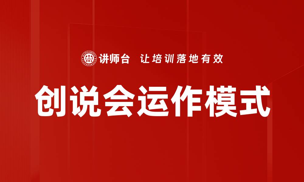文章创说会运作模式的缩略图