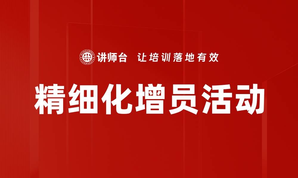 文章精细化增员活动的缩略图