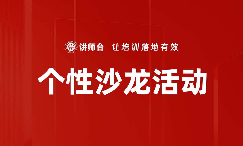 文章个性沙龙活动的缩略图