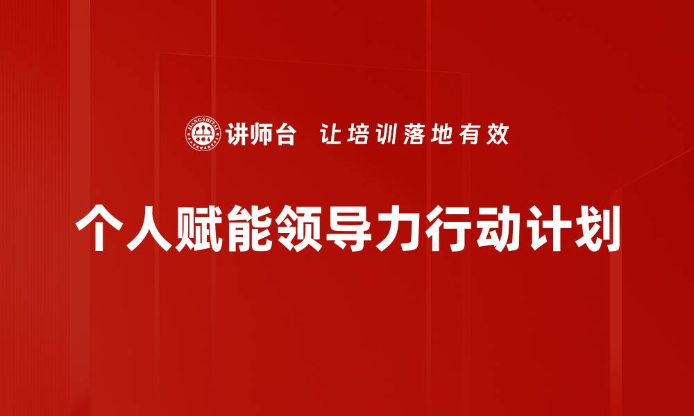 个人赋能领导力行动计划