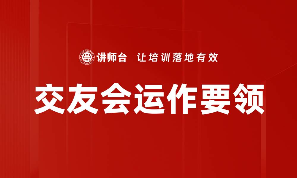 文章交友会运作要领的缩略图