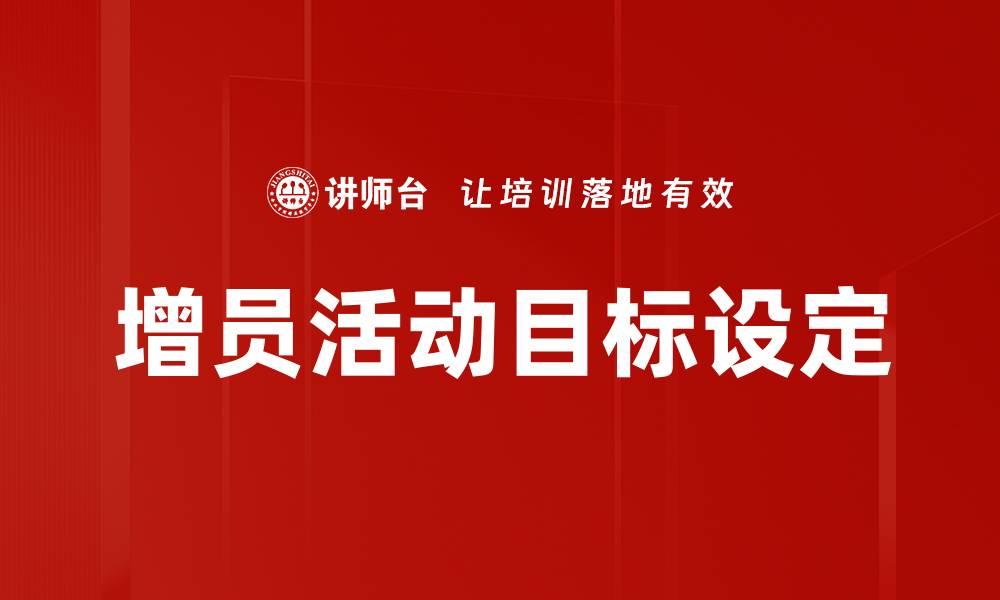 文章增员活动目标设定的缩略图