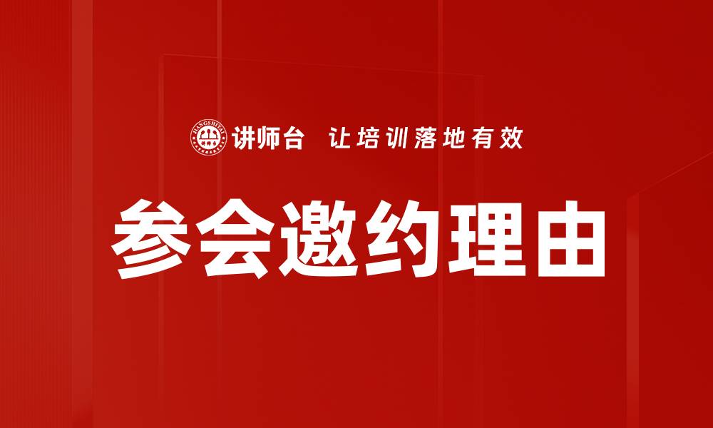 参会邀约理由