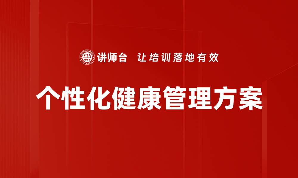 文章个性化健康管理方案的缩略图