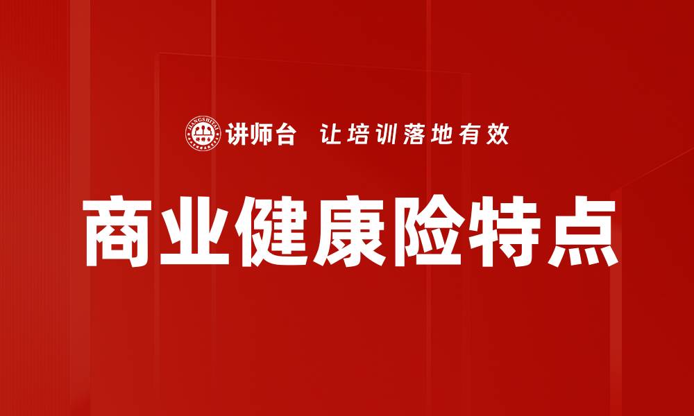 文章商业健康险特点的缩略图