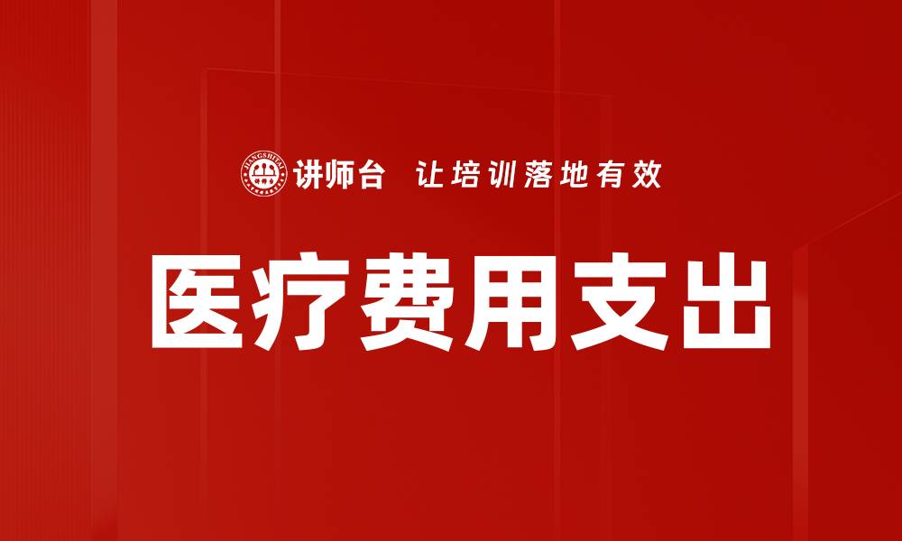 文章医疗费用支出的缩略图