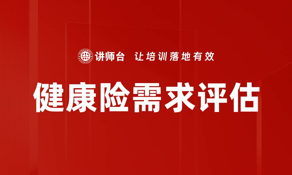 文章健康险需求评估的缩略图