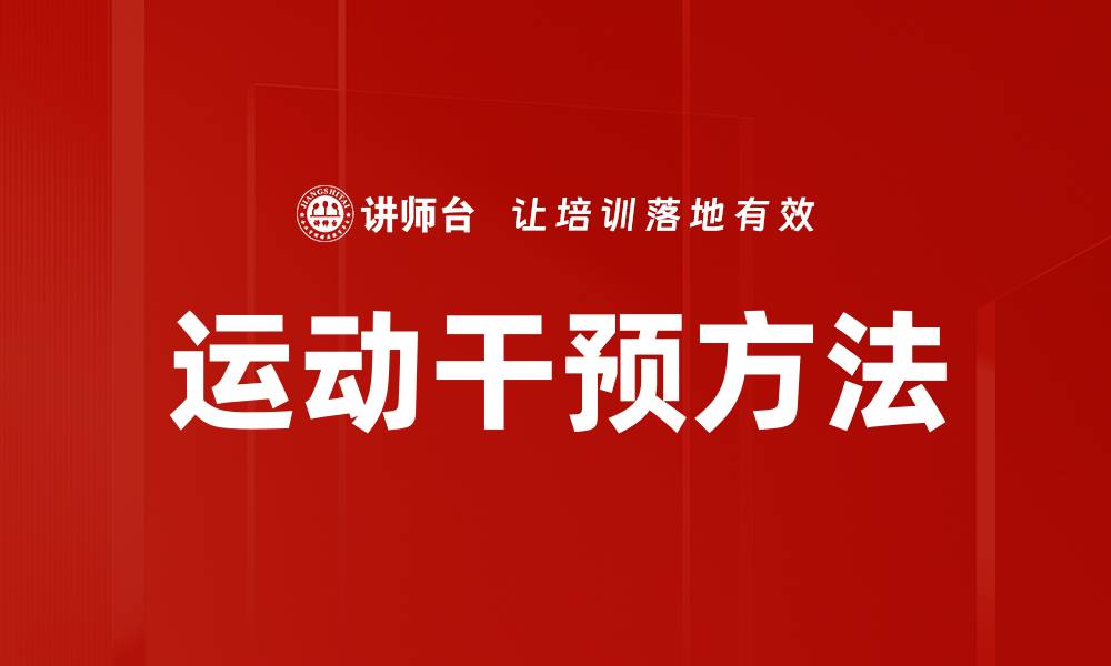 文章运动干预方法的缩略图
