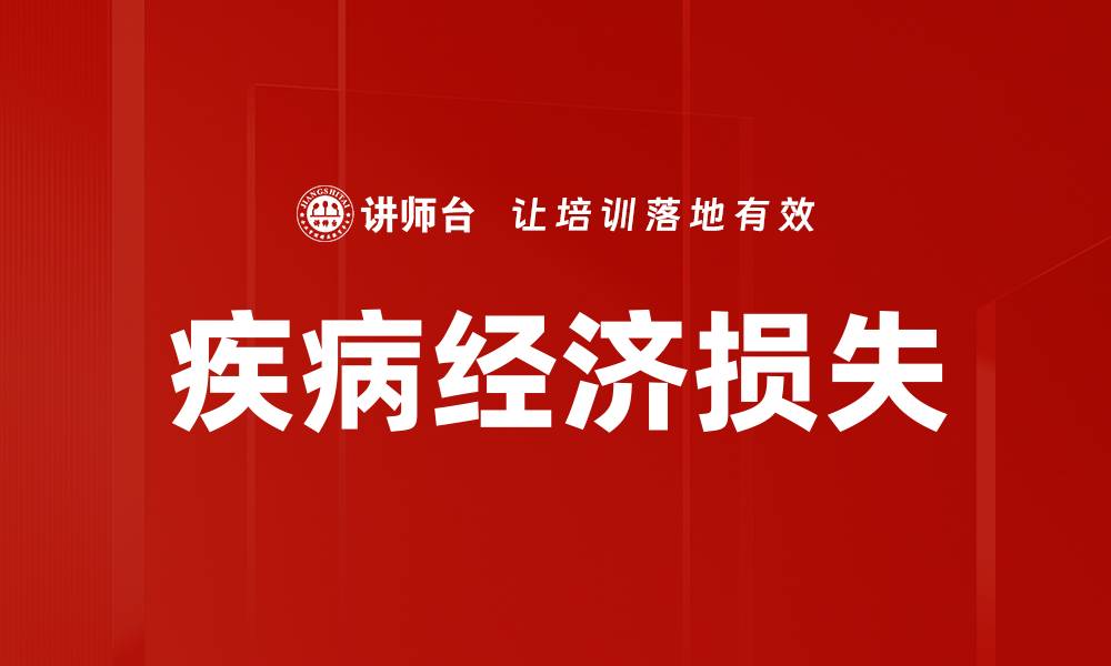 文章疾病经济损失的缩略图