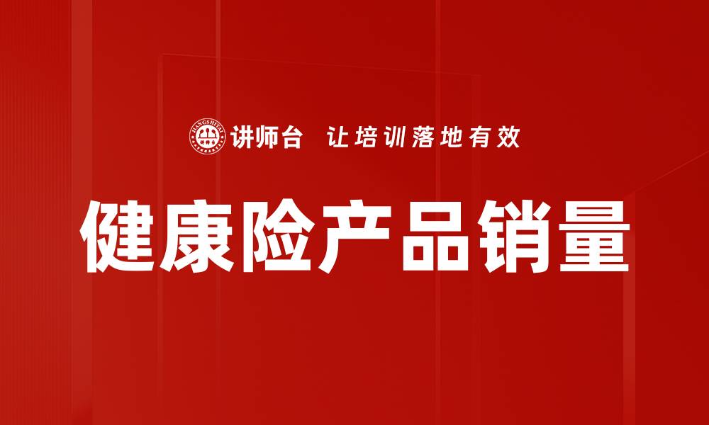 文章健康险产品销量的缩略图