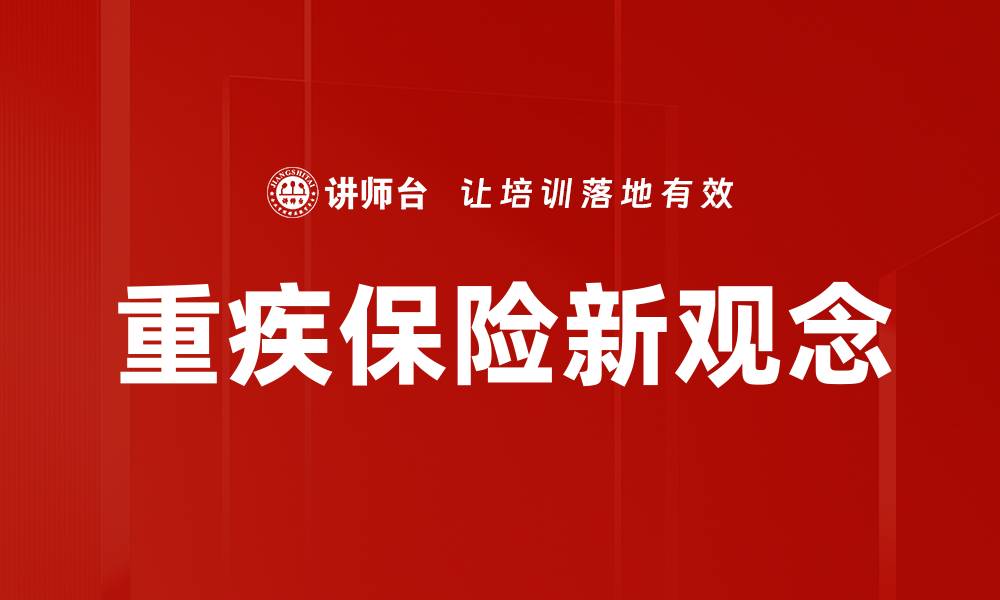 文章重疾保险新观念的缩略图