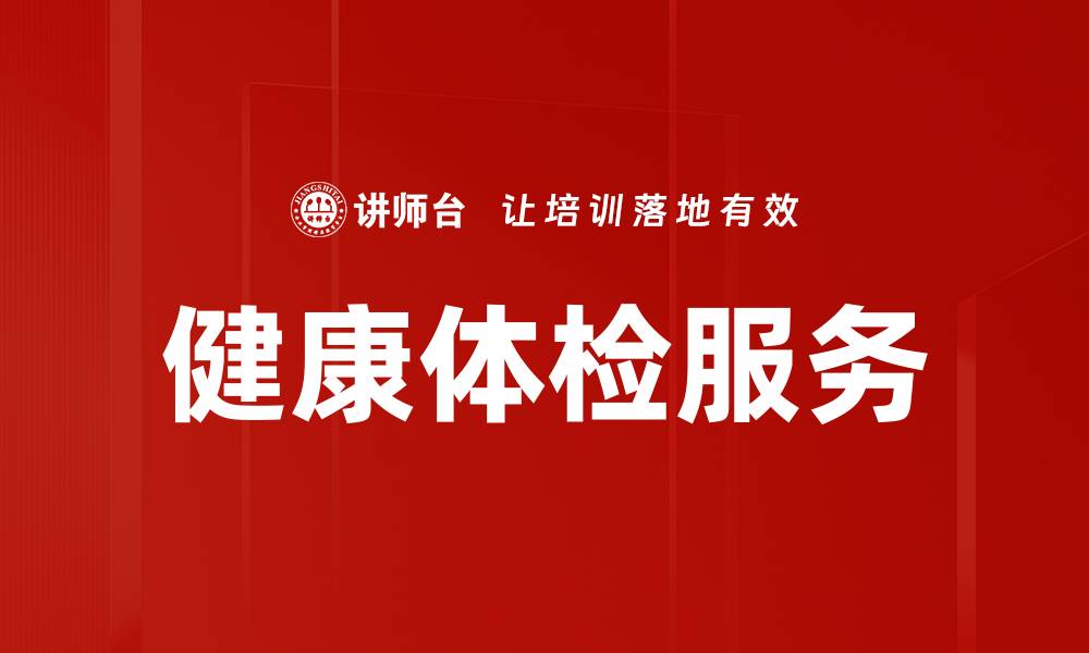 文章健康体检服务的缩略图
