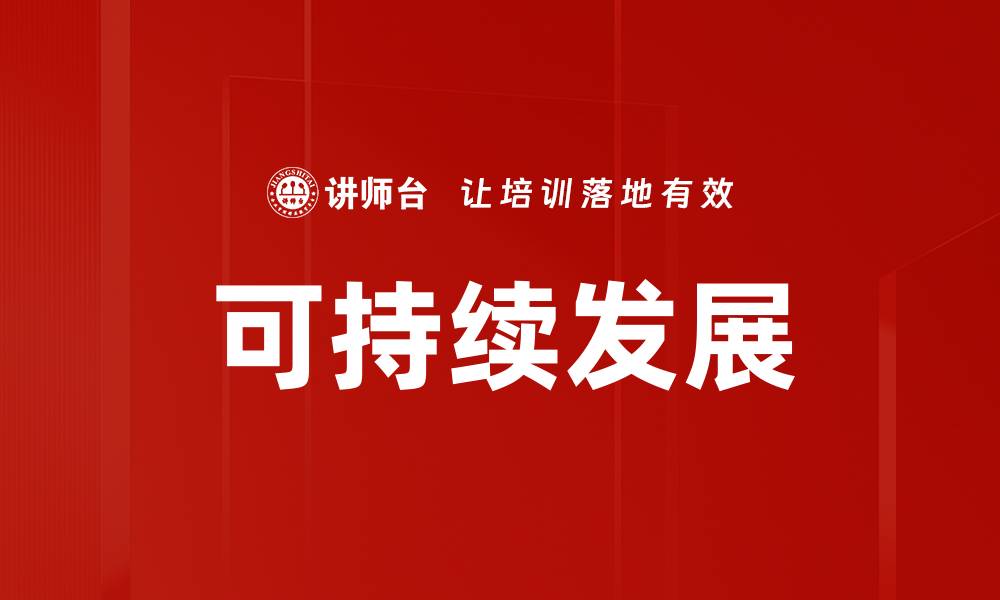 文章可持续发展的缩略图