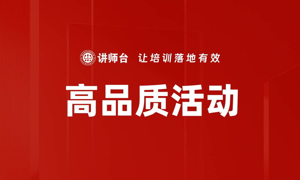 文章高品质活动的缩略图