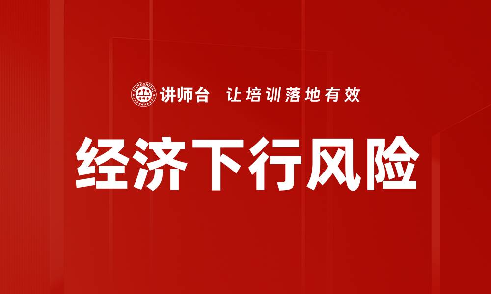 文章经济下行风险的缩略图
