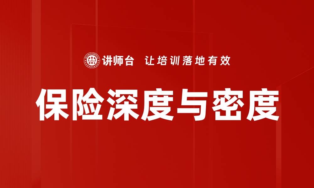 文章保险深度与密度的缩略图