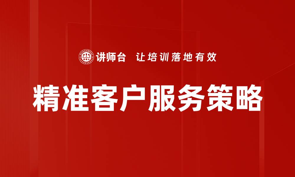 精准客户服务策略