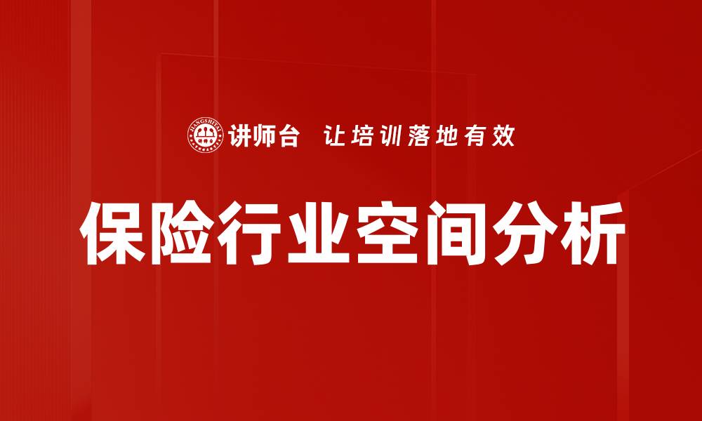 文章保险行业空间分析的缩略图