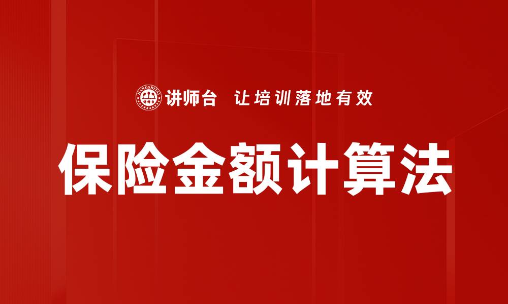 文章保险金额计算法的缩略图