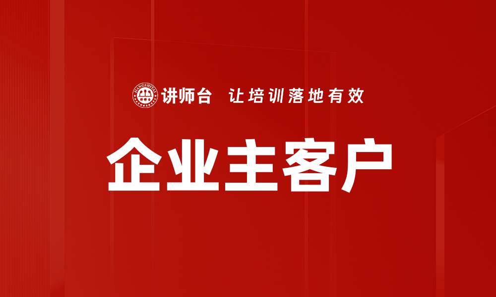 文章企业主客户的缩略图