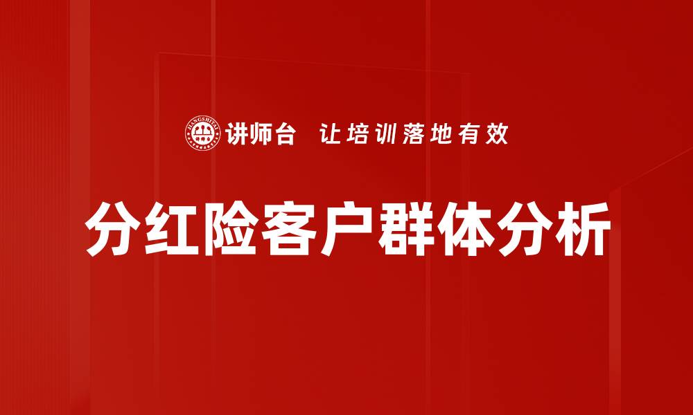 分红险客户群体分析