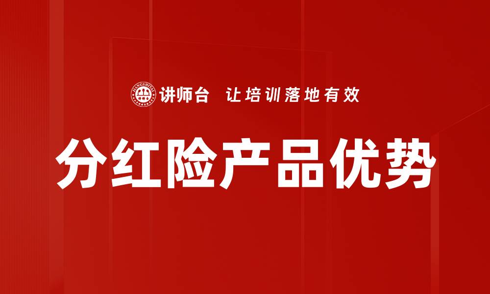 分红险产品优势