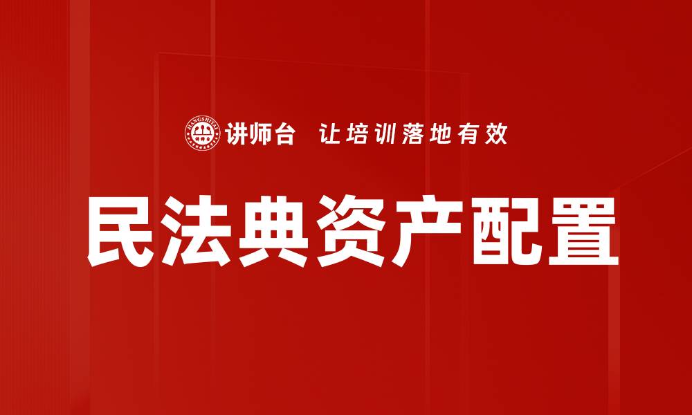 文章民法典资产配置的缩略图