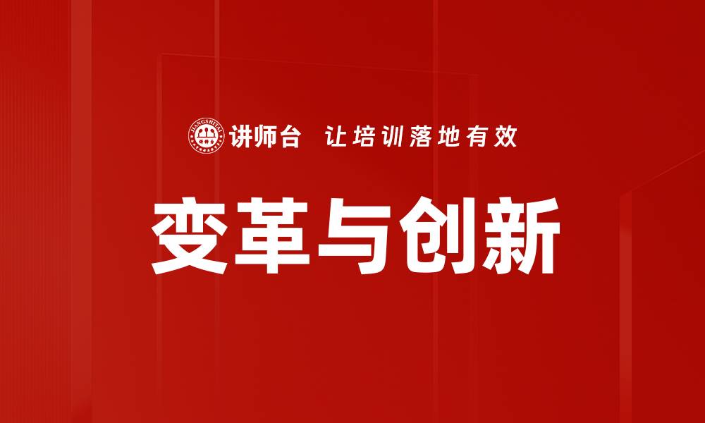 变革与创新