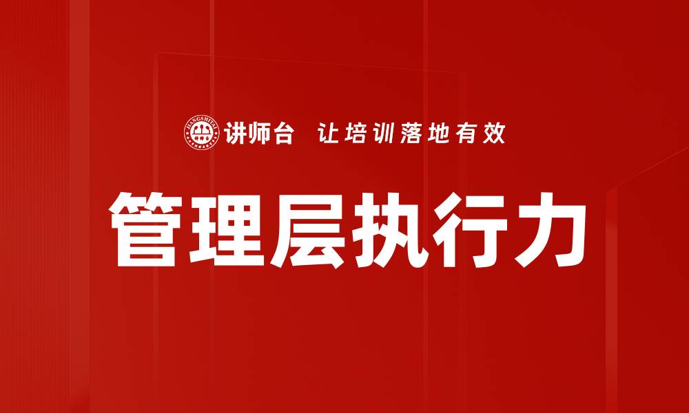文章管理层执行力的缩略图