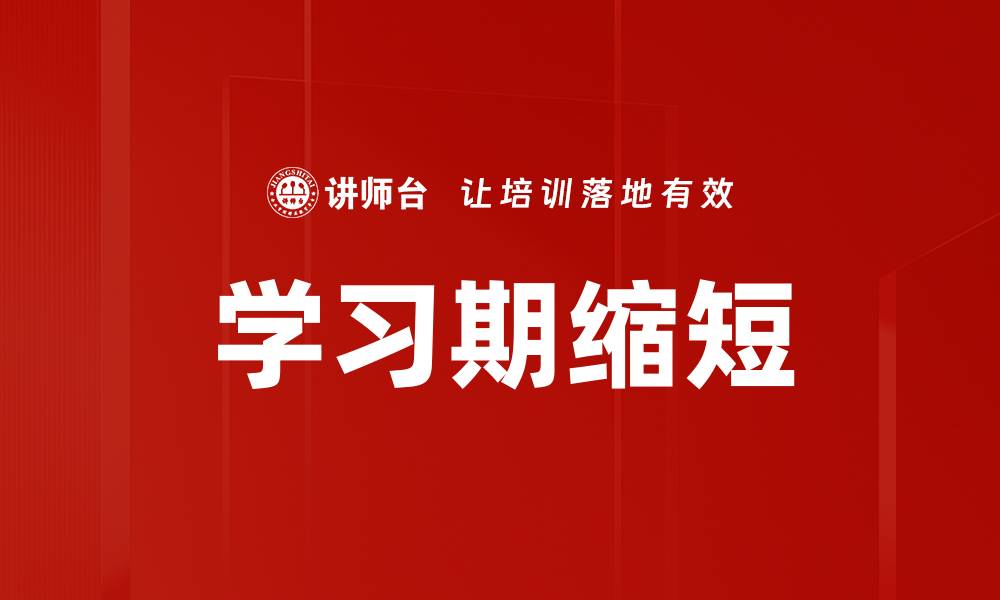 学习期缩短