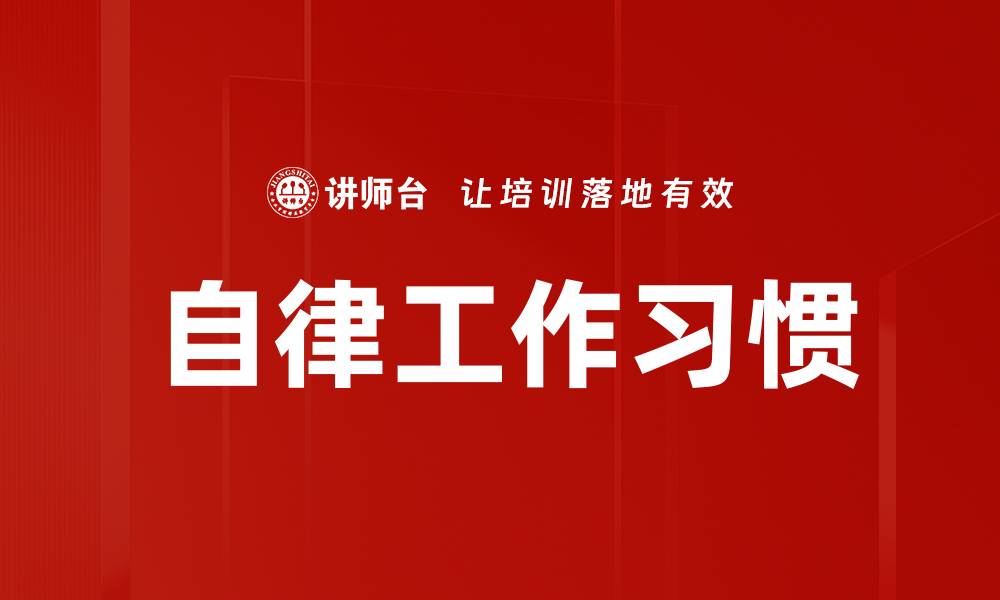 文章自律工作习惯的缩略图