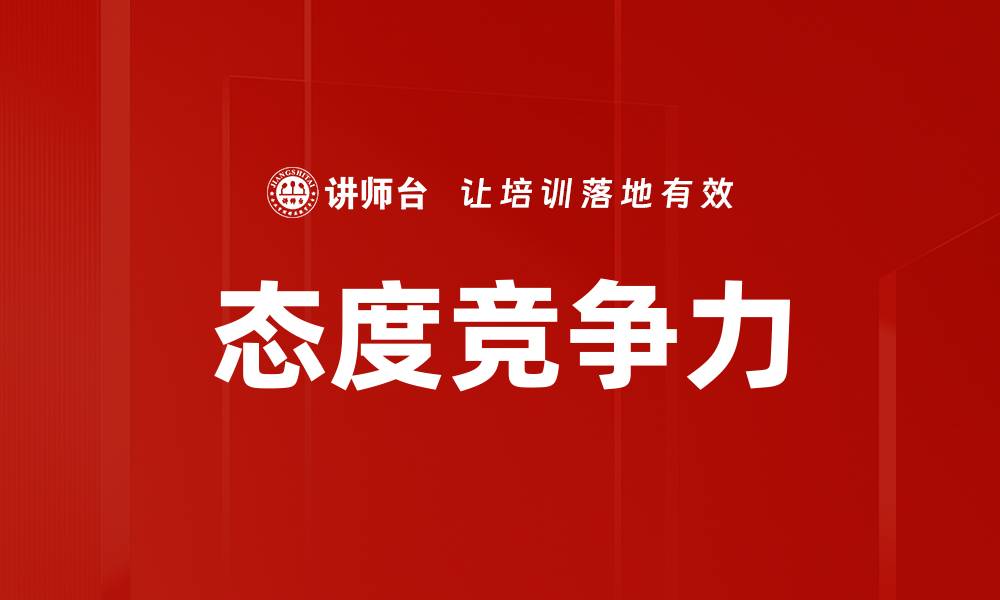 文章态度竞争力的缩略图