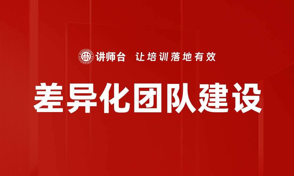 文章差异化团队建设的缩略图