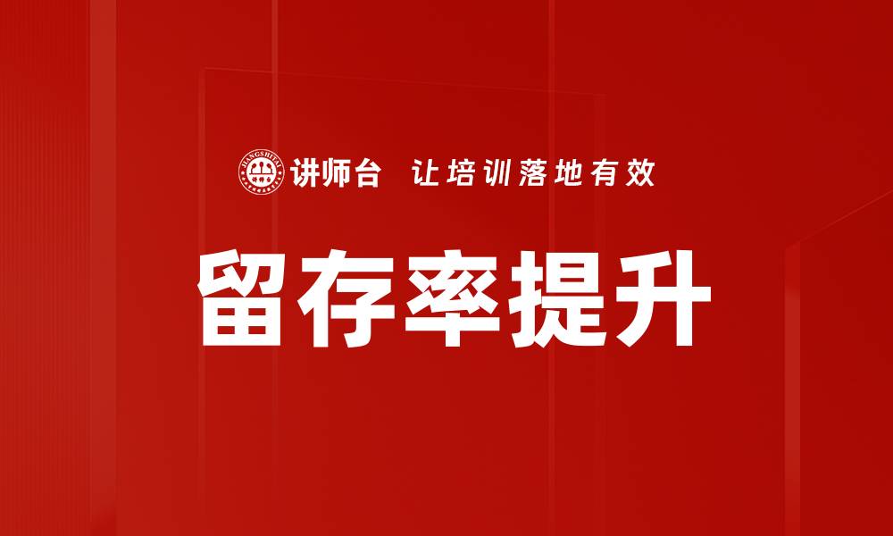 文章留存率提升的缩略图