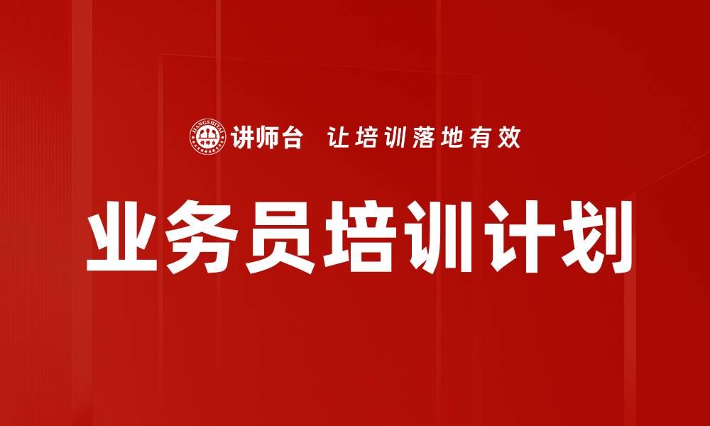 文章业务员培训计划的缩略图