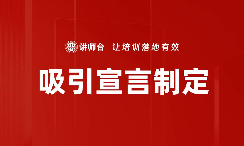 文章吸引宣言制定的缩略图