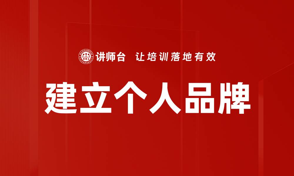建立个人品牌